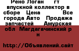 Рено Логан 2008гт1,4 впускной коллектор в сборе › Цена ­ 4 000 - Все города Авто » Продажа запчастей   . Амурская обл.,Магдагачинский р-н